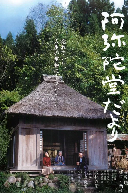 阿弥陀堂讯息