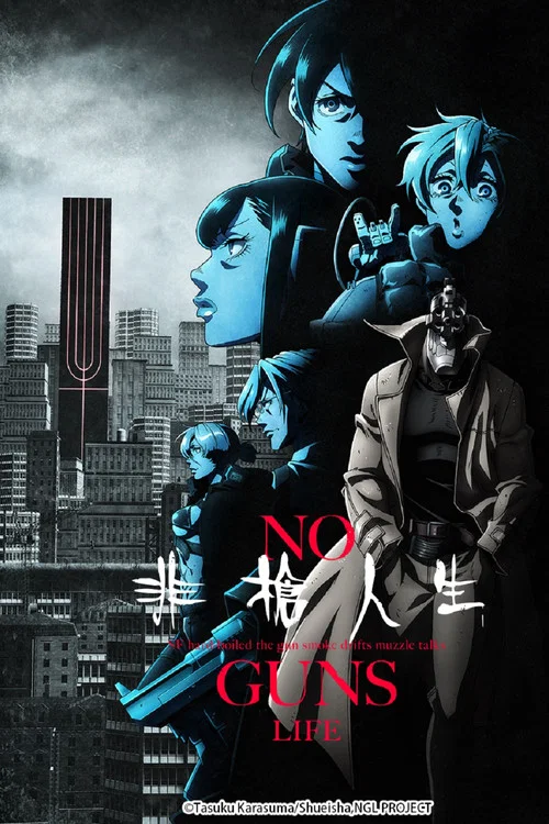 非枪人生