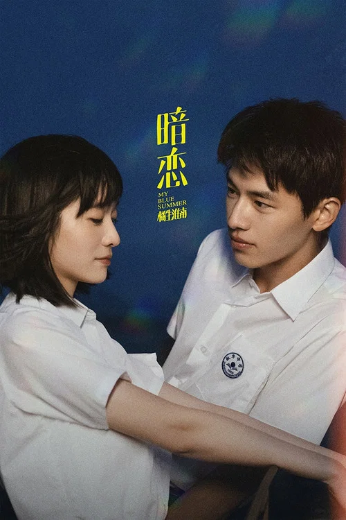 暗恋&middot;橘生淮南