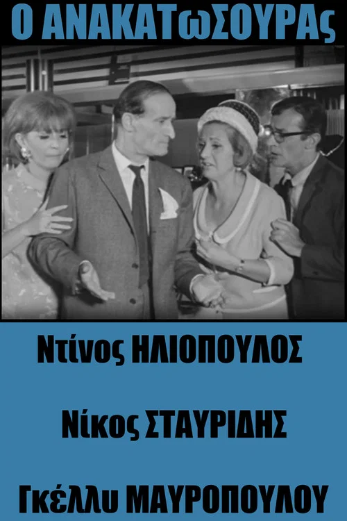 &Omicron; &Alpha;&nu;&alpha;&kappa;&alpha;&tau;&omega;&sigma;&omicron;ύ&rho;&alpha;&sigmaf;