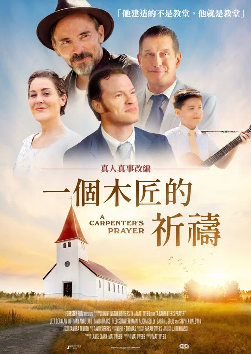 一个木匠的祈祷