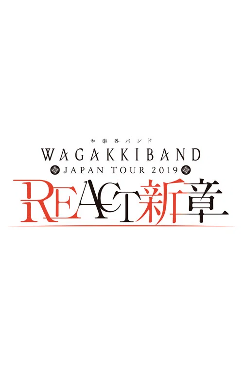 和楽器バンド Japan Tour 2019 REACT-新章-
