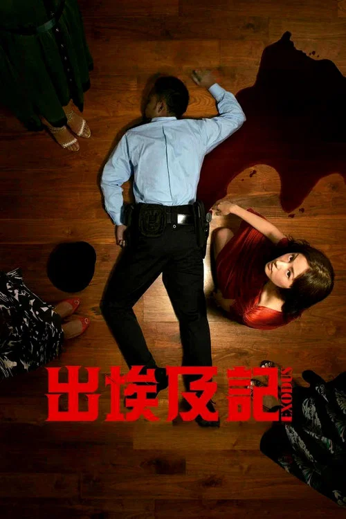 出埃及记