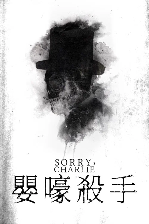 不好意思啊，查理