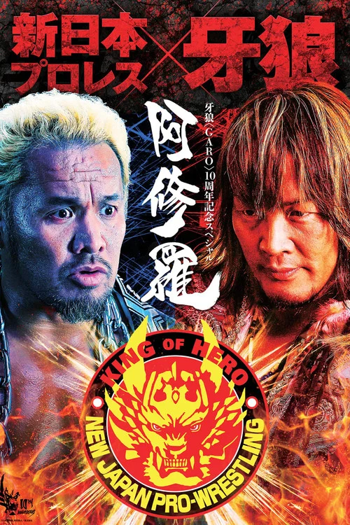 牙狼＜GARO＞特别篇：阿修罗