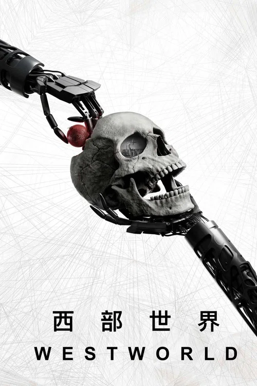 西部世界