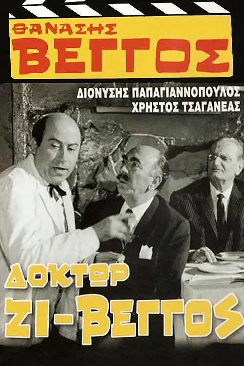 &Delta;ό&kappa;&tau;&omega;&rho; &Zeta;&iota;-&Beta;έ&gamma;&gamma;&omicron;&sigmaf;