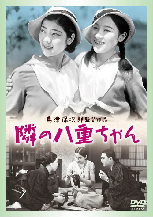 隔壁的八重