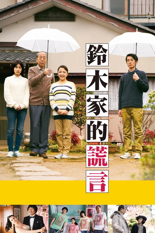 铃木家的谎言