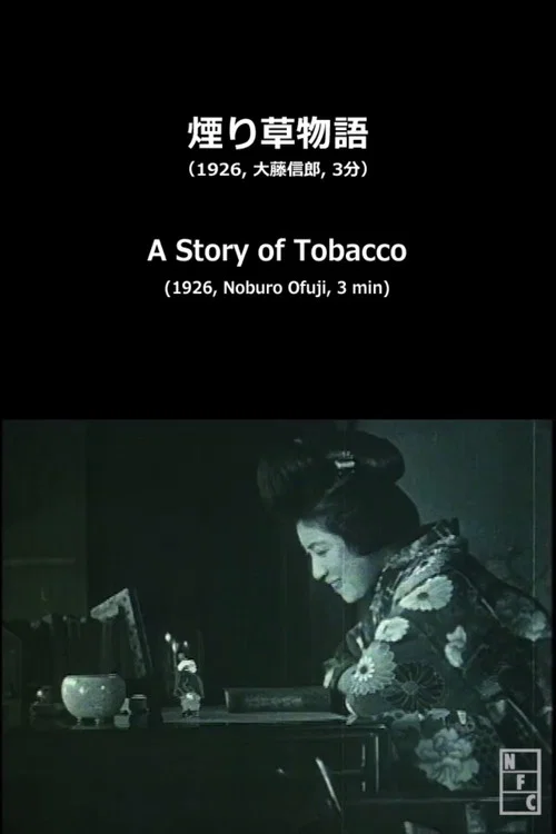 煙り草物語
