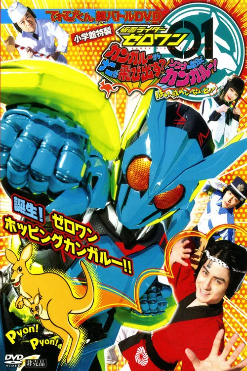 假面骑士Zero-One超战斗DVD 袋鼠的袋袋里跳出了什么？那种事自己带带脑子想想吧！好，一定得是我或人！！