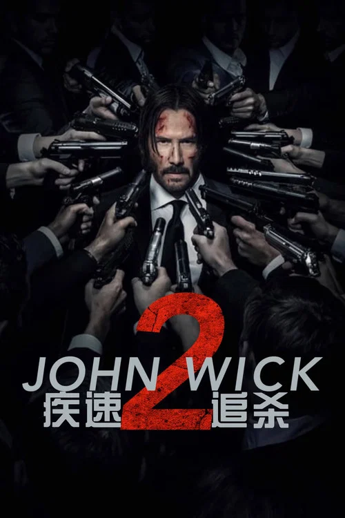 疾速追杀2