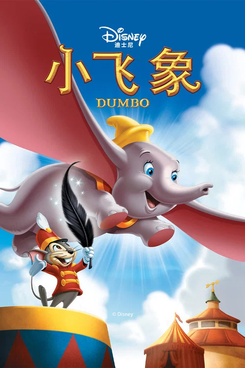 小飞象