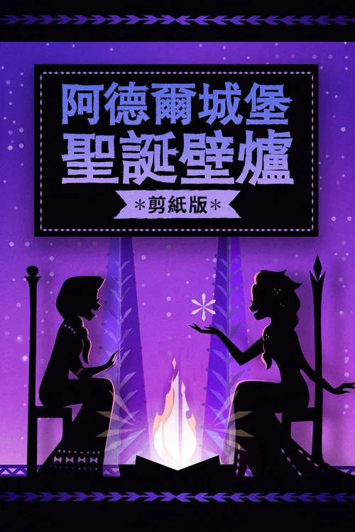 阿伦代尔城堡尤尔日志：剪纸版