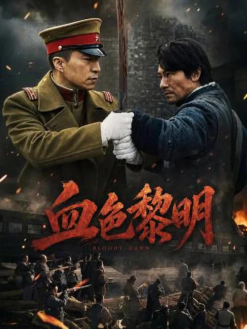 血色黎明