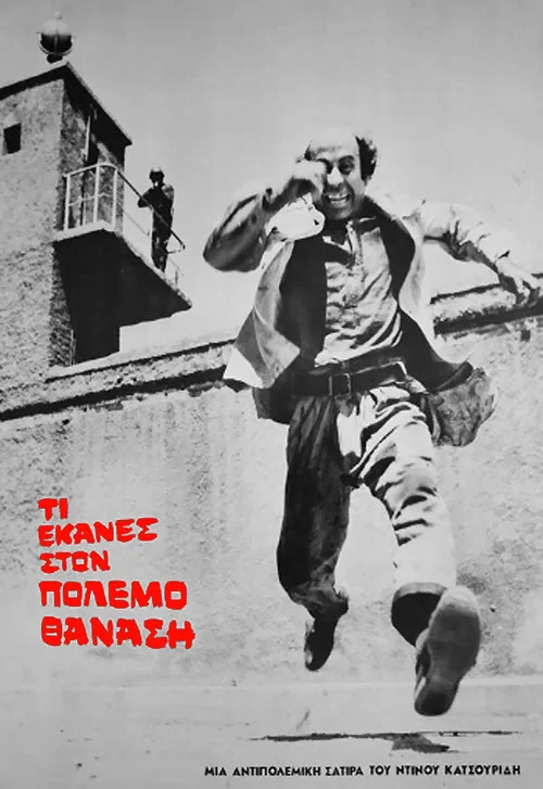 &Tau;&iota; έ&kappa;&alpha;&nu;&epsilon;&sigmaf; &sigma;&tau;&omicron; &pi;ό&lambda;&epsilon;&mu;&omicron; &Theta;&alpha;&nu;ά&sigma;&eta;