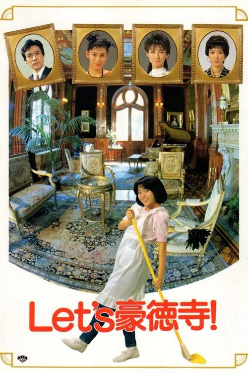 Let's豪徳寺!