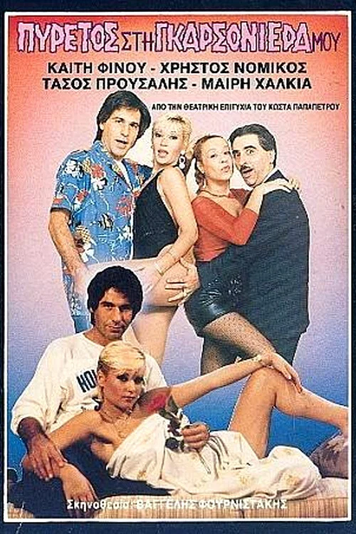 &Pi;&upsilon;&rho;&epsilon;&tau;ό&sigmaf; &sigma;&tau;&eta; &gamma;&kappa;&alpha;&rho;&sigma;&omicron;&nu;&iota;έ&rho;&alpha; &mu;&omicron;&upsilon;
