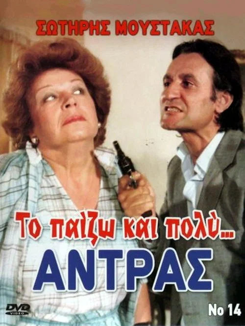 &Tau;&omicron; &Pi;&alpha;ί&zeta;&omega;... &kappa;&alpha;&iota; &Pi;&omicron;&lambda;ύ &Alpha;&nu;&tau;&rho;&alpha;&sigmaf;