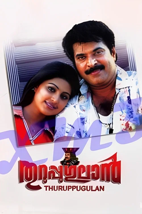 തുറുപ്പുഗുലാന്&zwj;