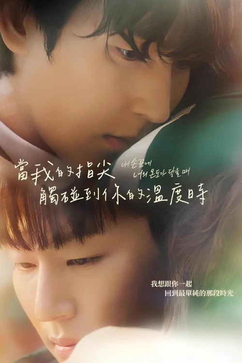 当我的指尖触碰到你的温度时 电影版