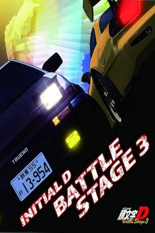 头文字D：Battle Stage 3