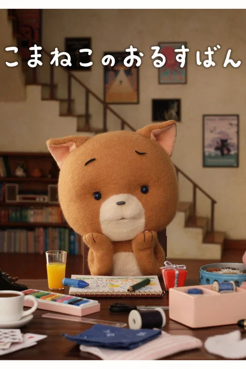 可玛猫的独自看家