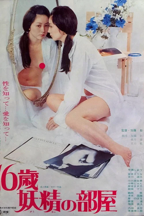 16岁&middot;妖精的部屋