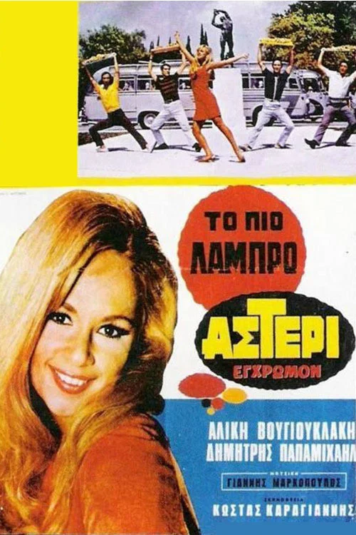 &Tau;&omicron; &Pi;&iota;&omicron; &Lambda;&alpha;&mu;&pi;&rho;ό &Alpha;&sigma;&tau;έ&rho;&iota;
