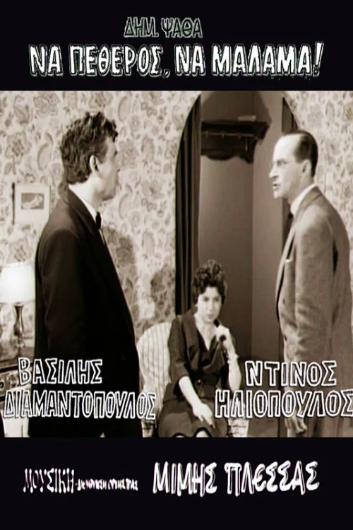 &Nu;&alpha; &pi;&epsilon;&theta;&epsilon;&rho;ό&sigmaf;, &nu;&alpha; &mu;ά&lambda;&alpha;&mu;&alpha;!