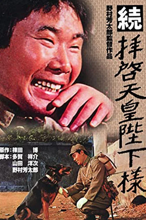 尊敬的天皇陛下（续）