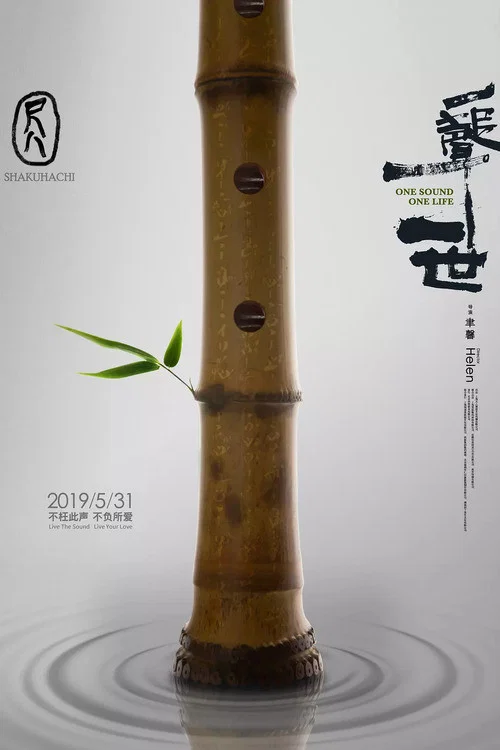 尺八&middot;一声一世