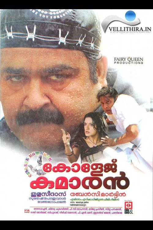 കോളേജ്&zwnj; കുമാരന്&zwj;