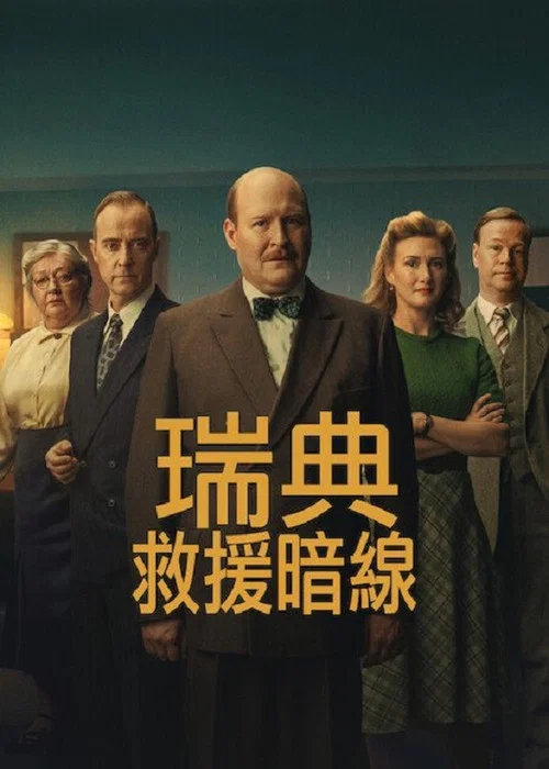 瑞典救援暗线