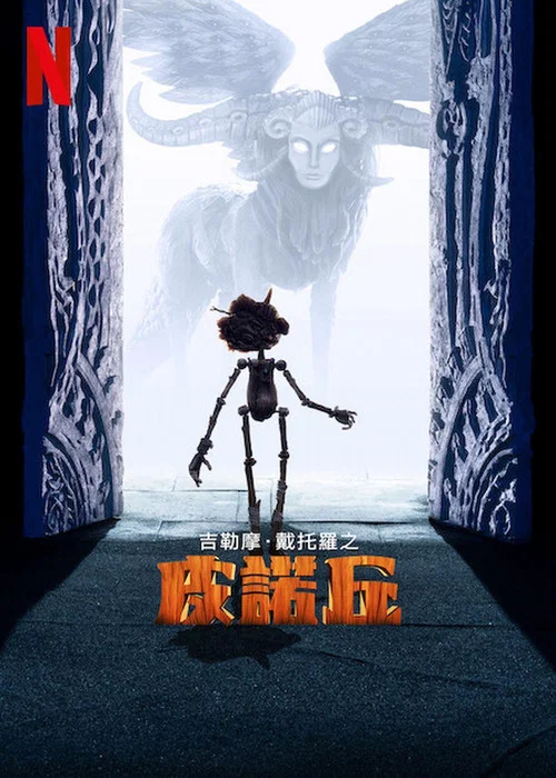 吉尔莫&middot;德尔&middot;托罗的匹诺曹