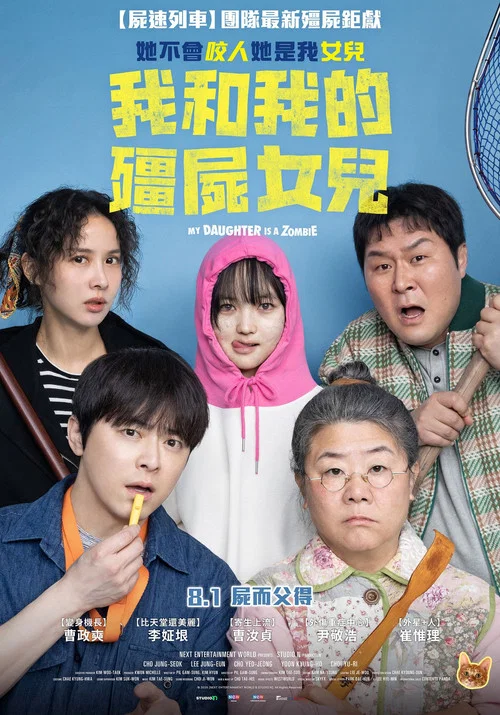 我和我的僵尸女儿