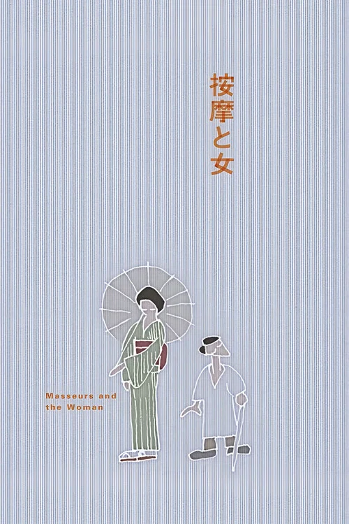 按摩师与女人