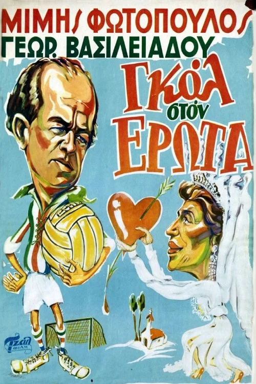 &Gamma;&kappa;&omicron;&lambda; &sigma;&tau;&omicron;&nu; έ&rho;&omega;&tau;&alpha;