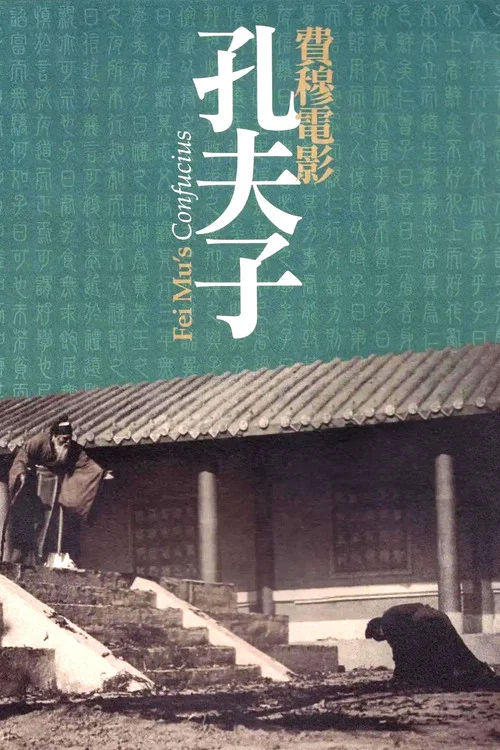 孔夫子