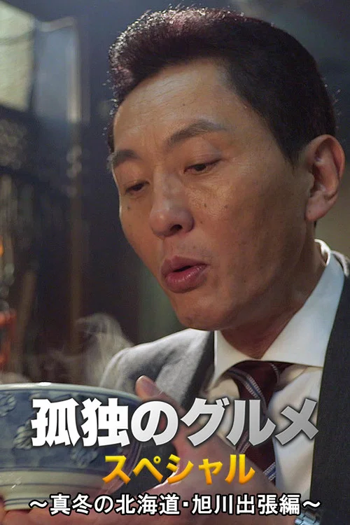 孤独的美食家 2016新春特别篇：严冬之北海道・旭川出差篇