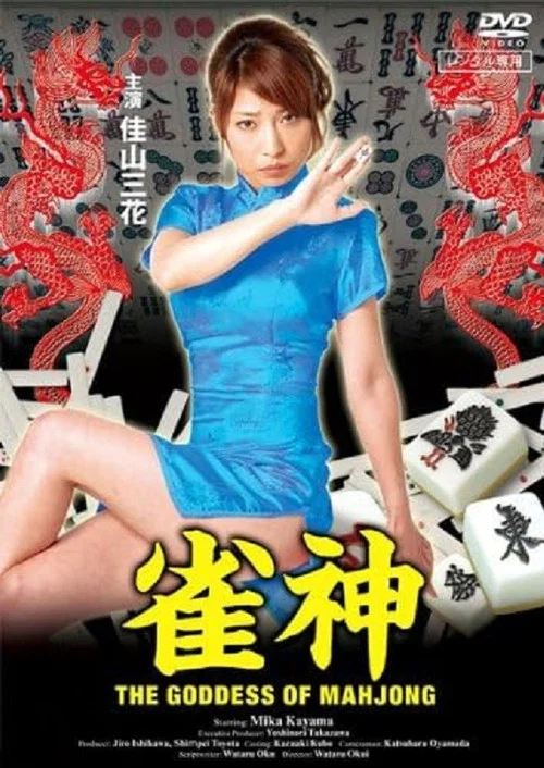 雀神 私をツモって&hellip;