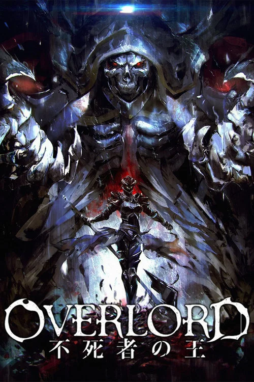 OVERLORD 总集篇前篇 不死者之王