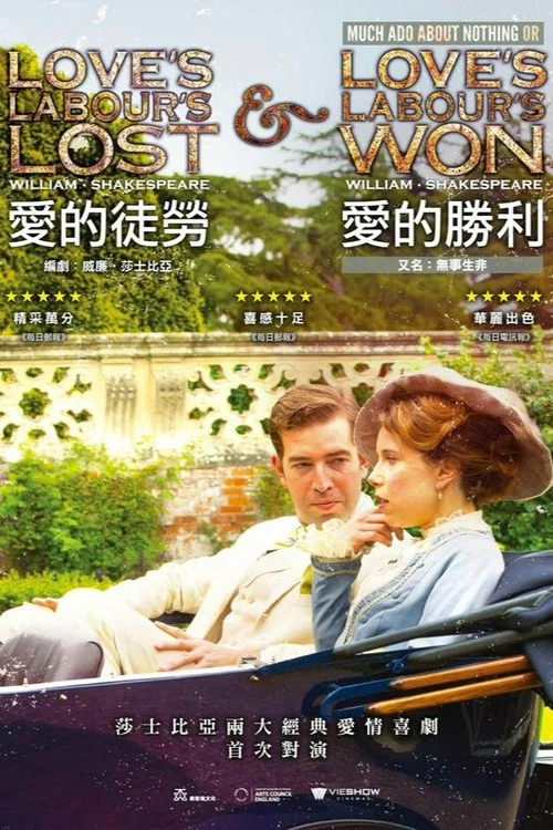 皇家莎士比亚剧团：爱的徒劳