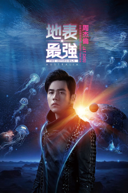 周杰伦：地表最强世界巡回演唱会