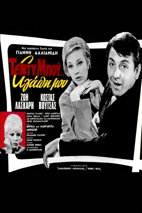 &Tau;έ&nu;&tau;&upsilon; &Mu;&pi;ό&iota;... &Alpha;&gamma;ά&pi;&eta; &mu;&omicron;&upsilon;