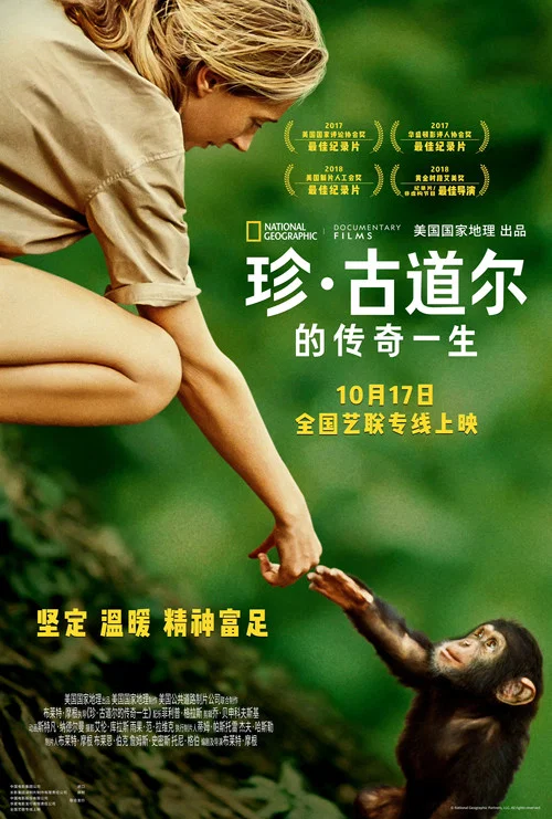珍&middot;古道尔的传奇一生