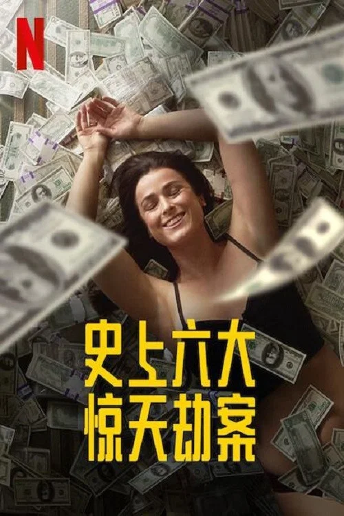 惊天劫案