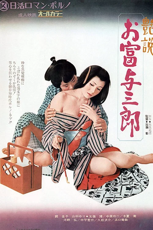 艳说：大富与三郎
