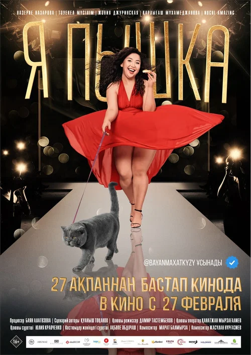 Я &mdash; Пышка
