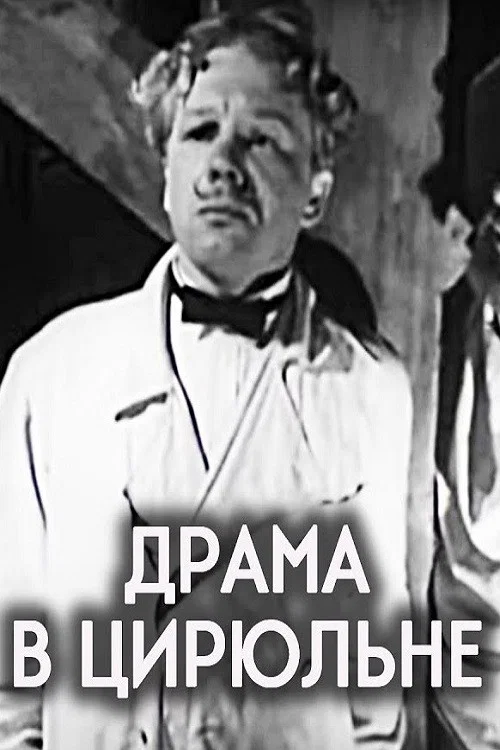 Драма в цирюльне